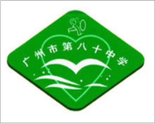广州第八十中学